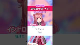 【ミラクルナナウ(゜∀゜)！ / 初星学園(有村麻央・紫雲清夏・篠澤広)】イントロ 歌ってみた！歌詞・ 歌い方解説付き #shorts 【学