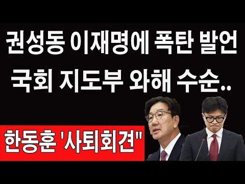 속보!권성동,이재명에폭탄발언!한동훈,사퇴회견