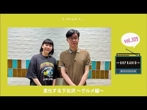 【UKPラジオ】vol 309 変化する下北沢 ～グルメ編～