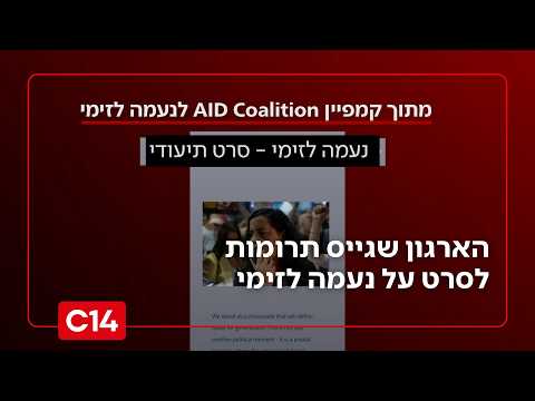 הארגון שהריץ את מיזם הטסת מצביעים ביום הבחירות לישראל: גייסו תרומות לסרט על נעמה לזימי | החדשות