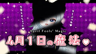 【？？？】4月1日の魔法 一緒にお話しましょ？💕/雑談【フィルン・シィ/Vtuber/メスケモ】