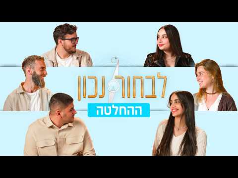 הגיע הזמן לבחור נכון! - פרקי הסיום