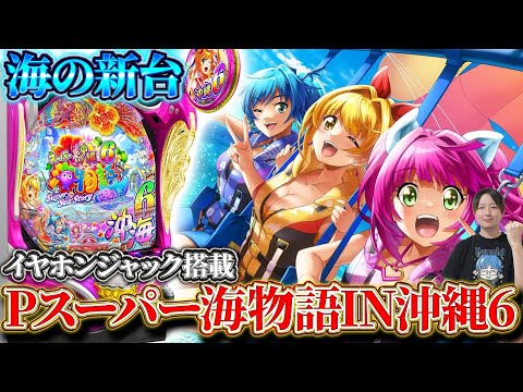 🔴Pスーパー海物語IN沖縄6!よっしの生配信!!(2025/10/21)