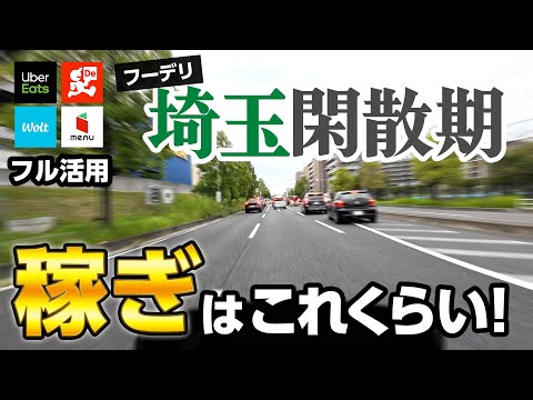 フーデリ埼玉の閑散期はこんな感じ！UberEats・出前館・Wolt・menu併用（越谷・三郷・吉川など）