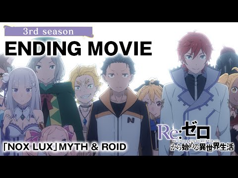 【リゼロ】ノンクレジットエンディング映像 | 「NOX LUX」MYTH & ROID