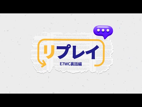 エピックセブン　E7WC2022リプレイ：ファイナルを振り返る！DamDam・Hwi選手とのインタビューまで！