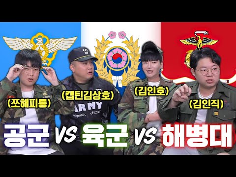 감스트 해병대 vs 육군 vs 공군 썰전! 캡틴김상호x김인호x쪼해피롱