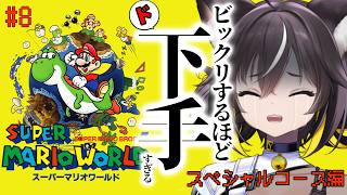 【 スーパーマリオワールド  #8】ここまで来たらスペシャルコースだって余裕【#ちゆるの縁側 ／Vtuber】