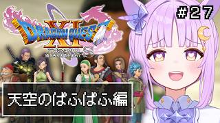 【 #ドラクエ 11S/DQ11S】 過ぎ去りし時を求めて #27 【ドラゴンクエスト11S】【聖月アリア/ #新人vtuber 】