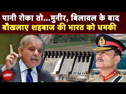 India Pakistan Tension: सिंधु के पानी पर तिलमिला रहे Shehbaz Sharif की भारत को गीदड़भभकी