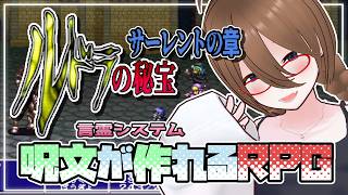 【ルドラの秘宝】言霊システムが面白いRPG！！ルドラの秘宝＃25【レトロゲーム】