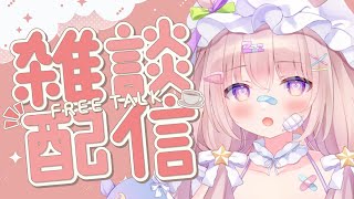 【 #雑談 】初見さん大歓迎❤️週末にまったりお話しよう【 #ゆらいぶ 】