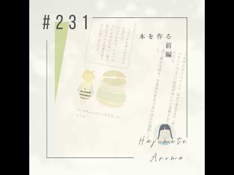 第２３１ 話 / 本を作る　前編