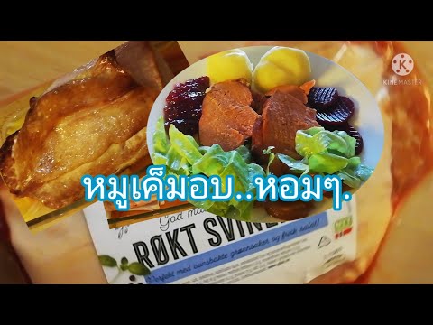 วิธีอบหมูเค็ม-อบอย่างไรให้มีก วิธีอบหมูเค็ม-อบอย่างไรให้มีก