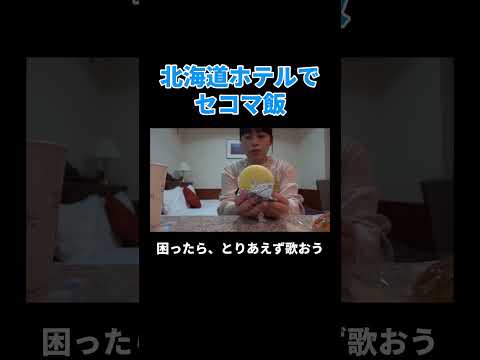北海道ホテルでセコマ飯 #丸山礼 #shorts #おすすめ