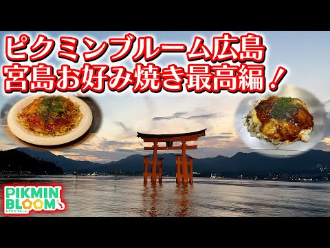 【ピクミンブルーム】ピクミンブルーム広島！宮島お好み焼き最高編！【Pikmin Bloom】