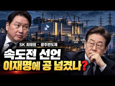 최태원 광주반도체 속도전, 이재명에 공 넘겼나