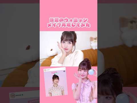 ウォニョンメイクチャレンジ💄