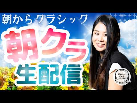 【2026.08.20】朝からクラシック #朝クラ
