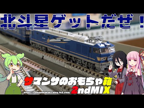 北斗星を買ったよ！