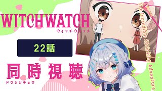 【同時視聴】「ウィッチウォッチ」22話を初見！アニメリアクション【水月りうむ/VTuber】