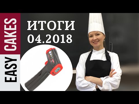 ИТОГИ Розыгрыша за Апрель 2018: Победитель получит пирометр!!!
