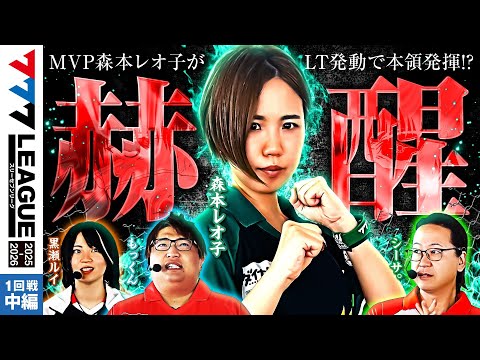 【3rdシーズン開幕】777.LEAGUE (777リーグ3rd) - 実戦バトル 第1回戦 (2/3)【スリーセブンリーグ3rd】[森本レオ子/もっくん/シーサ。/黒瀬ルイ]