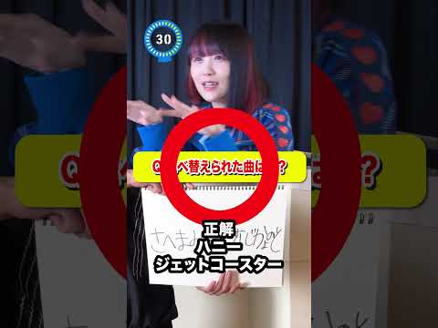 【曲名並べ替えクイズ②】この曲なーんだ？アナグラム曲名クイズに挑戦！【何曲分かった？】#shorts #quiz #tiktok