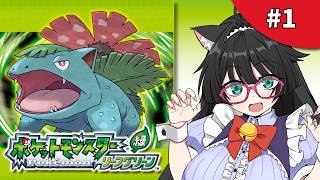 🔴【 #リーフグリーン #1 】俺はこいつと旅に出る！✨初見さん大歓迎🙌【 #Vtuber #猫森彩奈 】　※ネタバレ注意