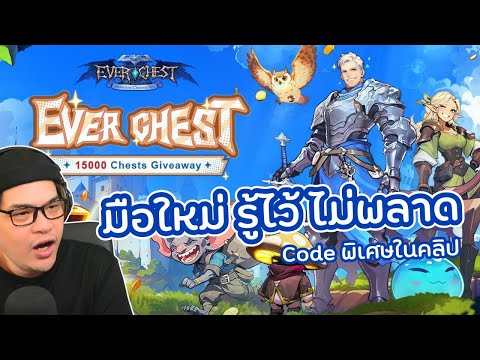 รู้ก่อนเล่นEverChest(รับรางว