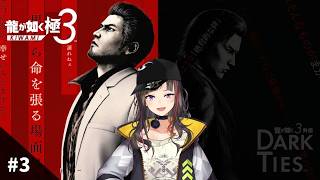 【龍が如く 極3】#3 極3、いざプレイす！！！！！！！！！！