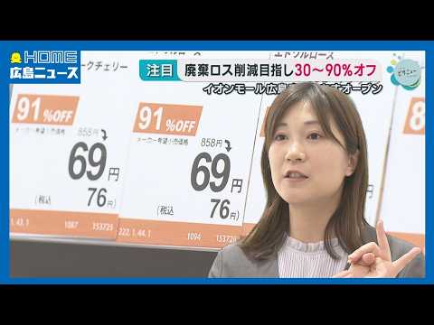 【安い】廃棄ロス削減目指し30～90％オフ 県内2店舗目のオフプライスストア｜HOME広島ニュース