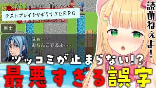 【テストプレイをサボりすぎたRPG】このRPG、最初から最後までカオスすぎたww【憩居ももあ/Vtuber】