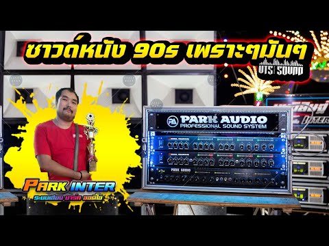 ซาวด์โชว์90sSOUNDPOWERPARK