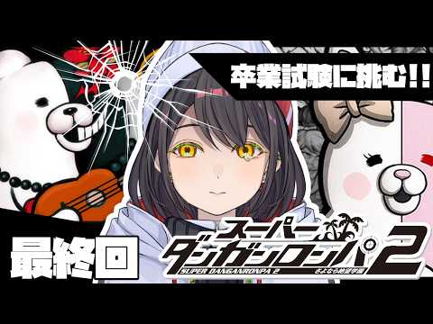 【スーパーダンガンロンパ2】最終回 完全初見!! ネタバレ禁止!!【瀬那つむぎ/バグ系Vtube】#ダンガンロンパ #Vtuber