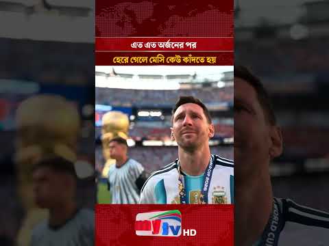 এত এত অর্জনের পর হেরে গেলে মেসি কেউ কাঁদতে হয় | Mytv
