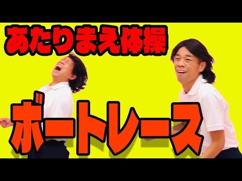 【公式】あたりまえ体操ボートレースバージョン