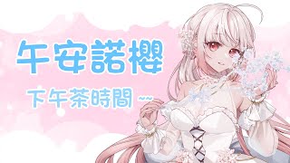 【諾櫻NOE🌸】下午陪聊💕【午安諾櫻】#台灣Vtuber​​​​​ #ReliveProject