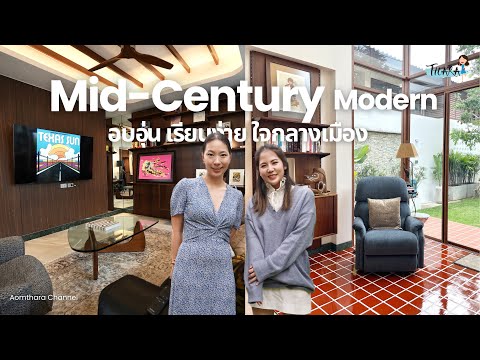 AomThara บ้านMidCenturyModernผสมผสานกลิ่นอายClassicPopAomThara