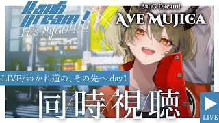 【#同時視聴 】MyGO!!!!! ×Ave mujica 「わかれ道の、その先へ　Day1」初見おたくと一緒に見よ！【飛鳴りんつ　#バンド