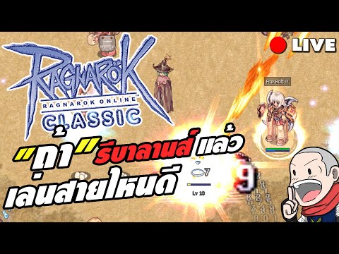 RagnarokClassicถ้ารีบาลานส์แ