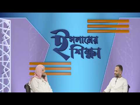 LIVE II Islamer Shikkha II Maulana Tajul Islam