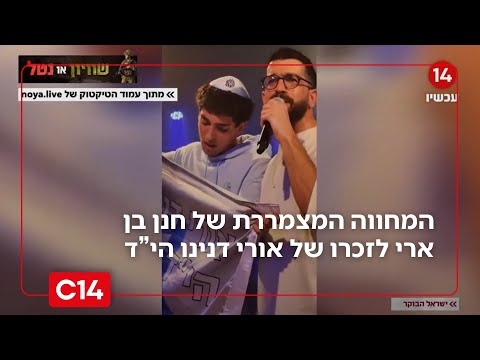 על הבמה: התיעוד המצמרר של חנן בן ארי עם אחיו של אורי דנינו הי"ד