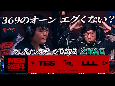 369のオーン エグいんじゃないか - TES vs LLL 2試合目 - MSI2024 プレイインDay2 実況解説