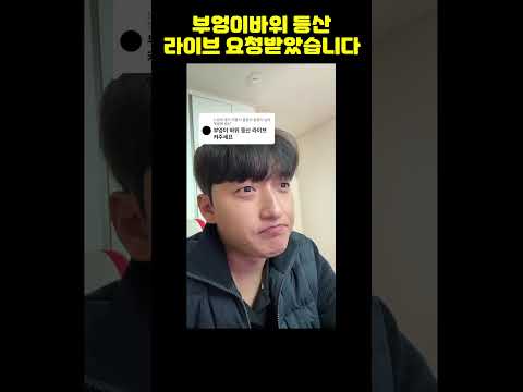 부엉이바위 <strong>등산</strong> 라이브 요청을 받은 라오