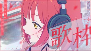【 歌枠┆KARAOKE 】みんなの投票で決まる美少女ゲームソングリクエスト歌枠！