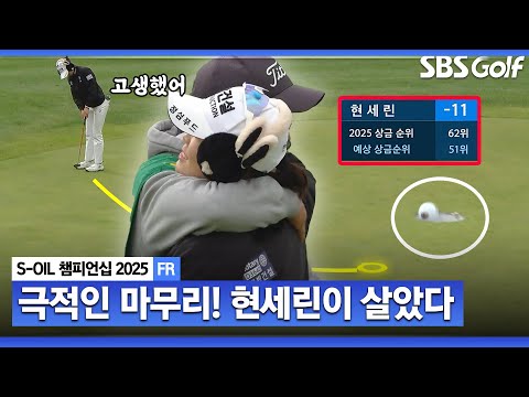 [2025 KLPGA] 극적인 잔류 막판 버디 4개 폭풍쇼!! 상금 랭킹 62위 → 51위.. 시드 유지한 현세린 주요장면_S-OIL 챔피언십 FR