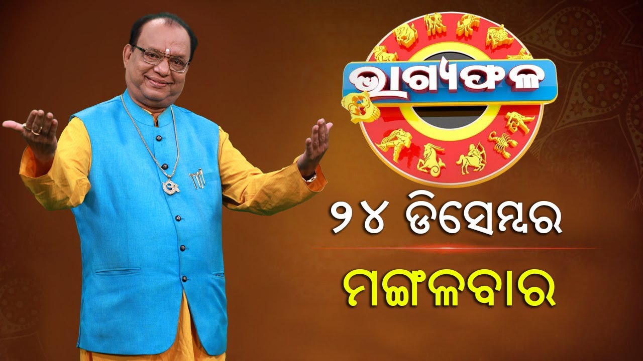 ଦୈନିକ ରାଶିଫଳ || Bhagyafala || ମଙ୍ଗଳବାର || ୨୪ ଡିସେମ୍ବର ୨୦୨୪ || Knewsodisha