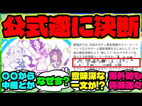 『ぱかライブ新番組で“驚きの新コーナー”が登場！？海外勢も大注目の理由』まとめ 【ウマ娘 海外の反応】