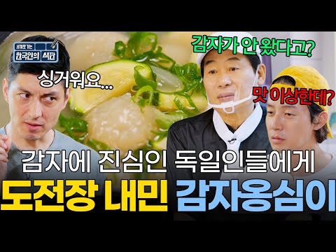 감자 사랑 독일인을 위한🥔 시작부터 쉽지 않은 감자옹심이 도전기🚨｜한국인의 식판｜JTBC 230909 방송